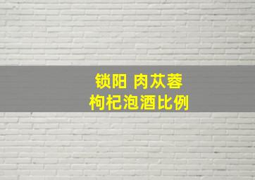 锁阳 肉苁蓉 枸杞泡酒比例